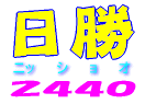 高崎市不動産　日勝情報センター